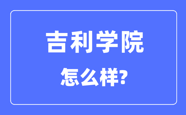 吉利學院是幾本一本還是二本,吉利學院怎么樣？