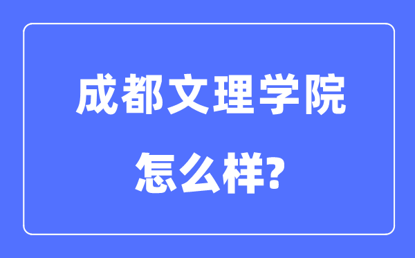 成都文理學(xué)院是幾本一本還是二本,成都文理學(xué)院怎么樣？