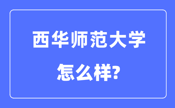 西華師范大學是幾本一本還是二本,西華師范大學怎么樣？
