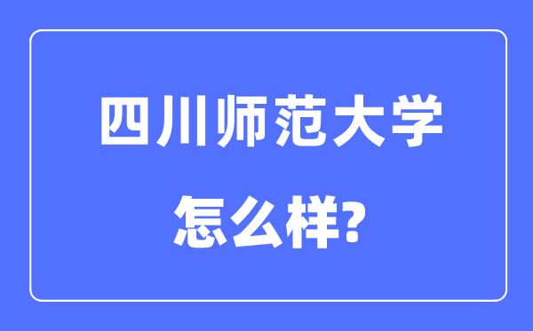 四川師范大學(xué)是幾本一本還是二本,四川師范大學(xué)怎么樣？