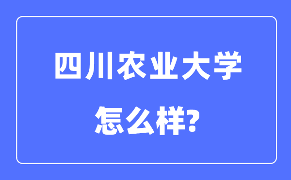 四川農(nóng)業(yè)大學(xué)是985還是211,四川農(nóng)業(yè)大學(xué)怎么樣？