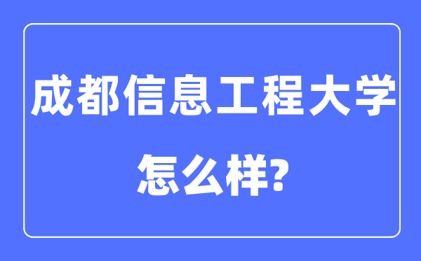 成都信息工程大學是幾本一本還是二本,成都信息工程大學怎么樣？