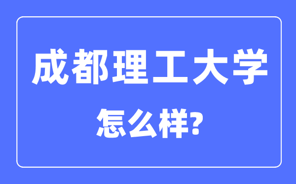 成都理工大學是211嗎,成都理工大學怎么樣？