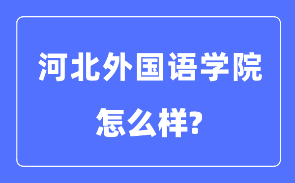 河北外國語學(xué)院是幾本一本還是二本,河北外國語學(xué)院怎么樣？