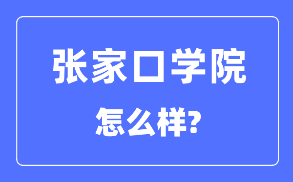 張家口學院是幾本一本還是二本,張家口學院怎么樣？