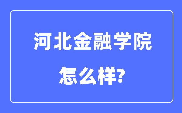 河北金融學(xué)院是幾本一本還是二本,河北金融學(xué)院怎么樣？