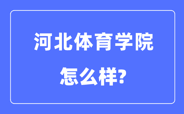 河北體育學(xué)院是幾本一本還是二本,河北體育學(xué)院怎么樣？