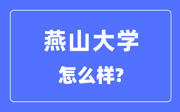 燕山大學(xué)是幾本一本還是二本,燕山大學(xué)怎么樣？
