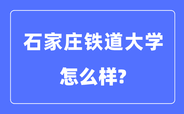 石家莊鐵道大學(xué)是幾本一本還是二本,石家莊鐵道大學(xué)怎么樣？