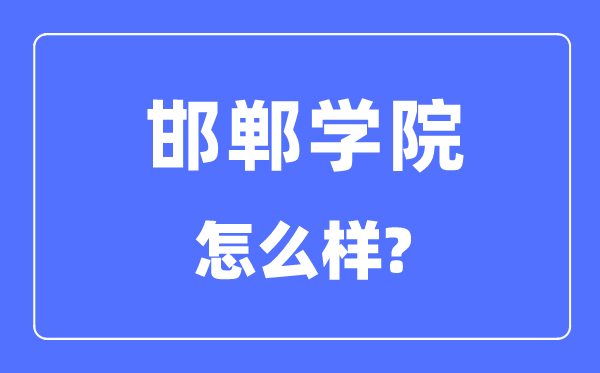 邯鄲學(xué)院是幾本一本還是二本,邯鄲學(xué)院怎么樣？