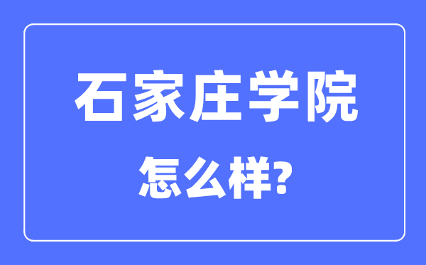 石家莊學院是幾本一本還是二本,石家莊學院怎么樣？