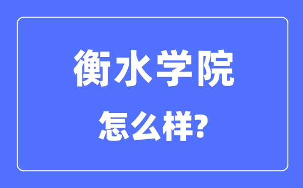 衡水學(xué)院是幾本一本還是二本,衡水學(xué)院怎么樣？