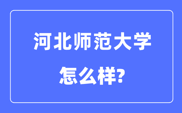 河北師范大學(xué)是幾本一本還是二本,河北師范大學(xué)怎么樣？