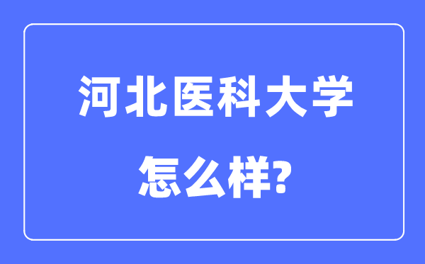 河北醫(yī)科大學(xué)是幾本一本還是二本,河北醫(yī)科大學(xué)怎么樣？