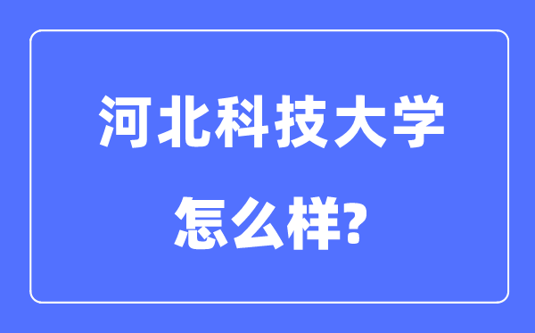 河北科技大學(xué)是幾本一本還是二本,河北科技大學(xué)怎么樣？