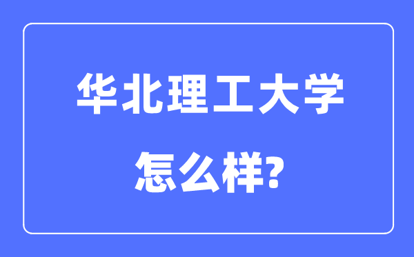 華北理工大學(xué)是幾本一本還是二本,華北理工大學(xué)怎么樣？