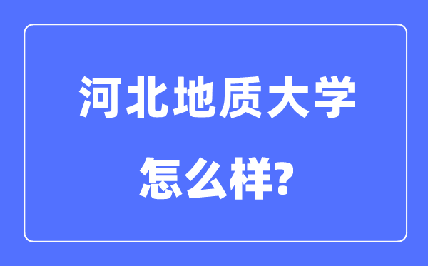 河北地質大學是幾本一本還是二本,河北地質大學怎么樣？