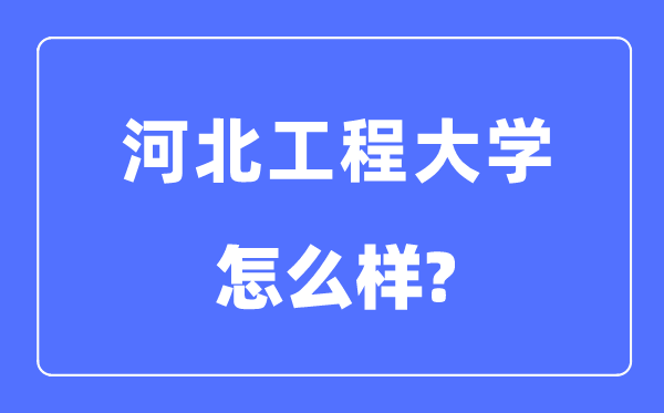 河北工程大學(xué)是幾本一本還是二本,河北工程大學(xué)怎么樣？