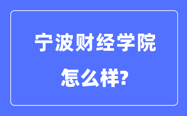 寧波財經(jīng)學院是幾本一本還是二本,寧波財經(jīng)學院怎么樣？
