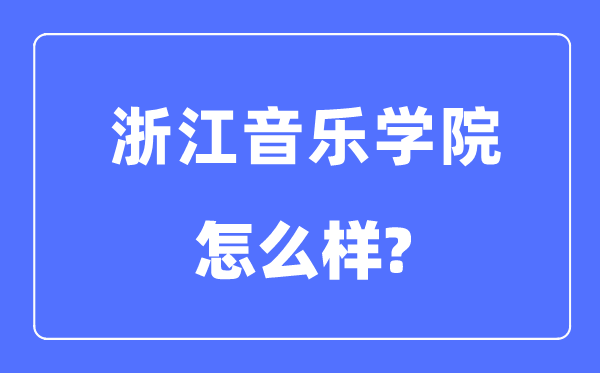 浙江音樂學(xué)院是幾本一本還是二本,浙江音樂學(xué)院怎么樣？