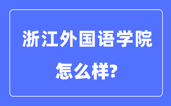 浙江外國語學院是幾本一本還是二本,浙江外國語學院怎么樣？