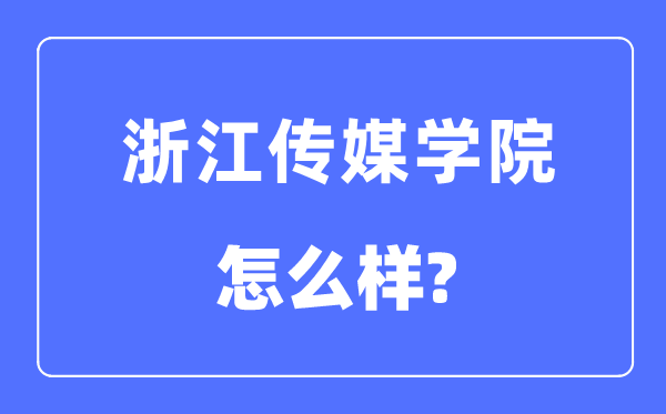 浙江傳媒學(xué)院是幾本一本還是二本,浙江傳媒學(xué)院怎么樣？