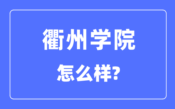 衢州學(xué)院是幾本一本還是二本,衢州學(xué)院怎么樣？