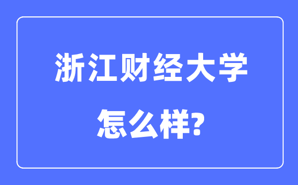 浙江財(cái)經(jīng)大學(xué)是幾本一本還是二本,浙江財(cái)經(jīng)大學(xué)怎么樣？