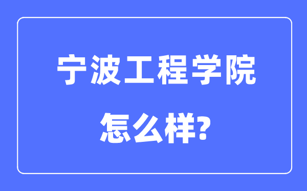 寧波工程學院是幾本一本還是二本,寧波工程學院怎么樣？