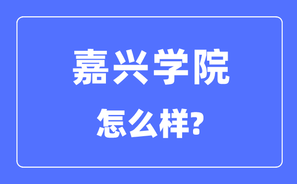嘉興學(xué)院是幾本一本還是二本,嘉興學(xué)院怎么樣？