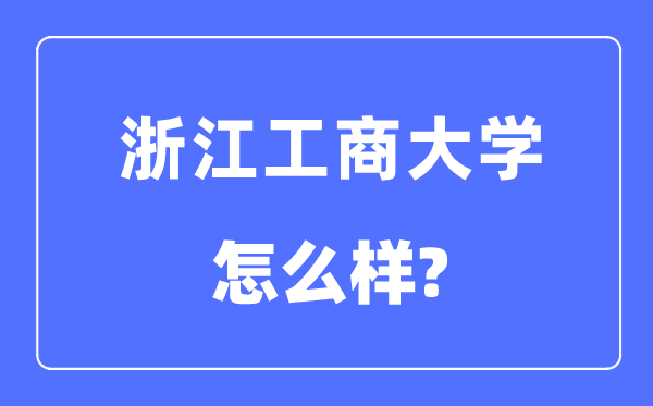 浙江工商大學(xué)是幾本一本還是二本,浙江工商大學(xué)怎么樣？