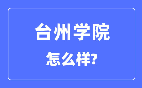 臺州學(xué)院是幾本一本還是二本,臺州學(xué)院怎么樣？