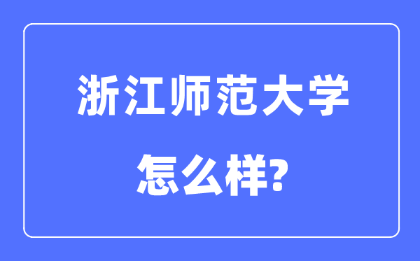 浙江師范大學(xué)是幾本一本還是二本,浙江師范大學(xué)怎么樣？
