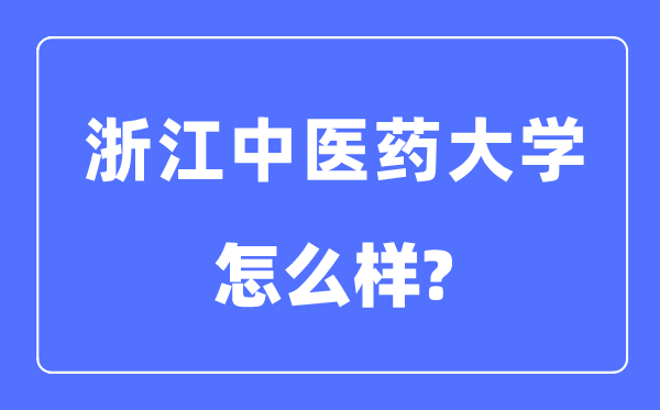 浙江中醫(yī)藥大學(xué)是幾本一本還是二本,浙江中醫(yī)藥大學(xué)怎么樣？