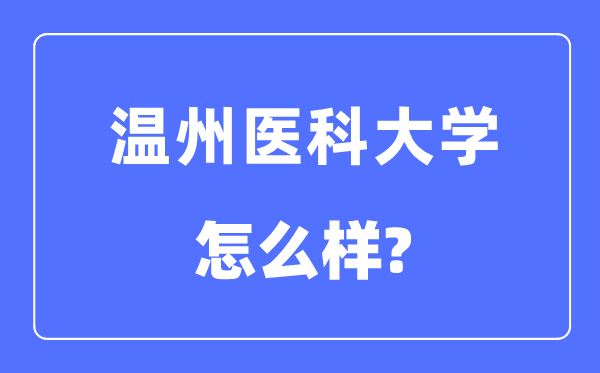 溫州醫(yī)科大學(xué)是幾本一本還是二本,溫州醫(yī)科大學(xué)怎么樣？