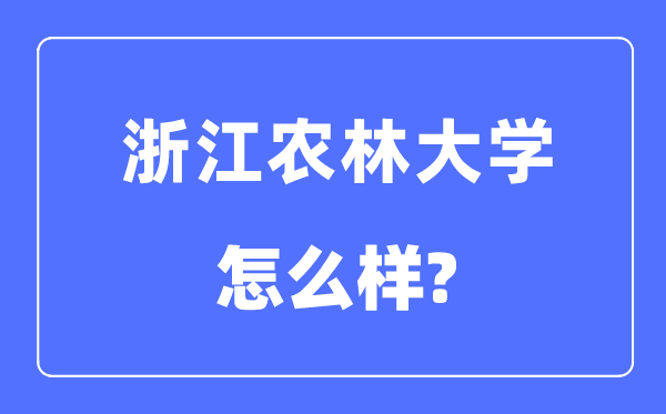 浙江農(nóng)林大學(xué)是幾本一本還是二本,浙江農(nóng)林大學(xué)怎么樣？