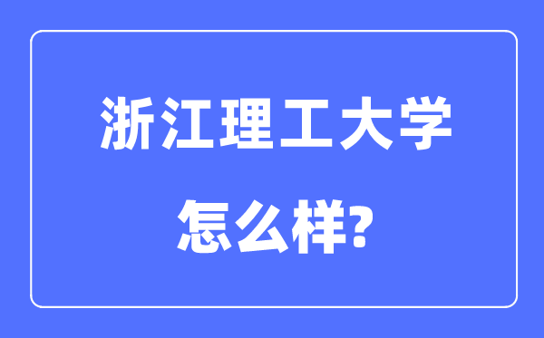 浙江理工大學(xué)是幾本一本還是二本,浙江理工大學(xué)怎么樣？
