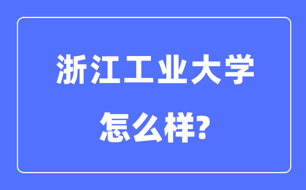 浙江工業(yè)大學(xué)是幾本一本還是二本,浙江工業(yè)大學(xué)怎么樣？