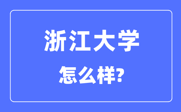 浙江大學(xué)怎么樣,浙江大學(xué)最新排名全國(guó)第幾？