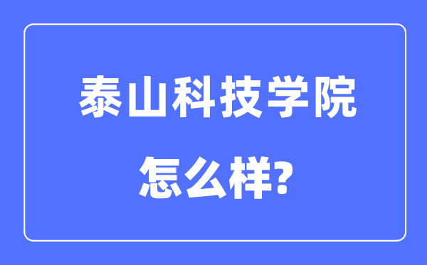 泰山科技學院是幾本一本還是二本,泰山科技學院怎么樣？