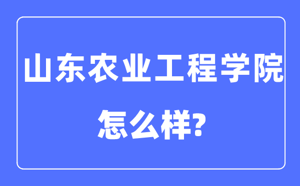 山東農(nóng)業(yè)工程學(xué)院是幾本一本還是二本,山東農(nóng)業(yè)工程學(xué)院怎么樣？