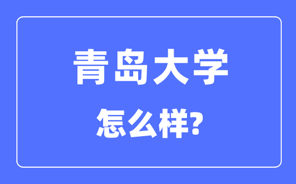 青島大學(xué)是幾本一本還是二本,青島大學(xué)怎么樣？