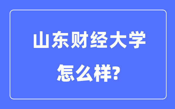 山東財(cái)經(jīng)大學(xué)是幾本一本還是二本,山東財(cái)經(jīng)大學(xué)怎么樣？