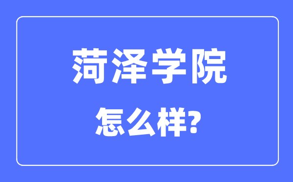 菏澤學院是幾本一本還是二本,菏澤學院怎么樣？