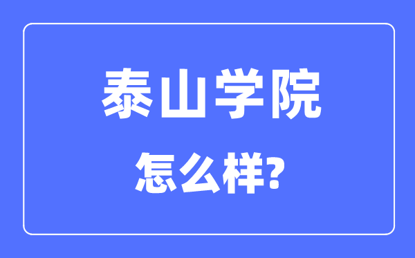 泰山學(xué)院是幾本一本還是二本,泰山學(xué)院怎么樣？