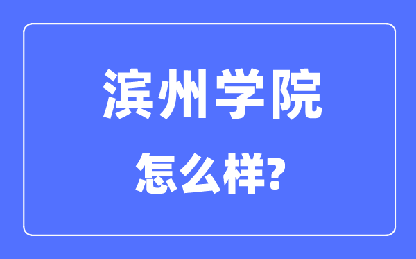 濱州學(xué)院是幾本一本還是二本,濱州學(xué)院怎么樣？
