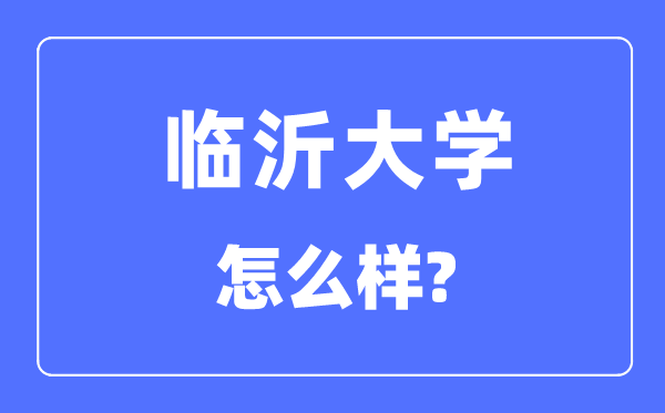 臨沂大學是幾本一本還是二本,臨沂大學怎么樣？