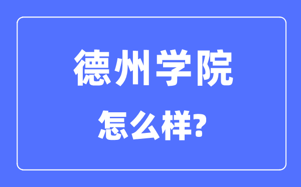 德州學院是幾本一本還是二本,德州學院怎么樣？