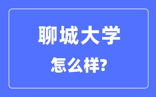 聊城大學是幾本一本還是二本,聊城大學怎么樣？