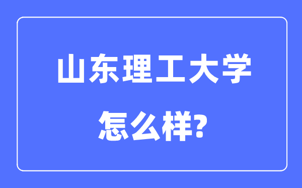 山東理工大學是幾本一本還是二本,山東理工大學怎么樣？